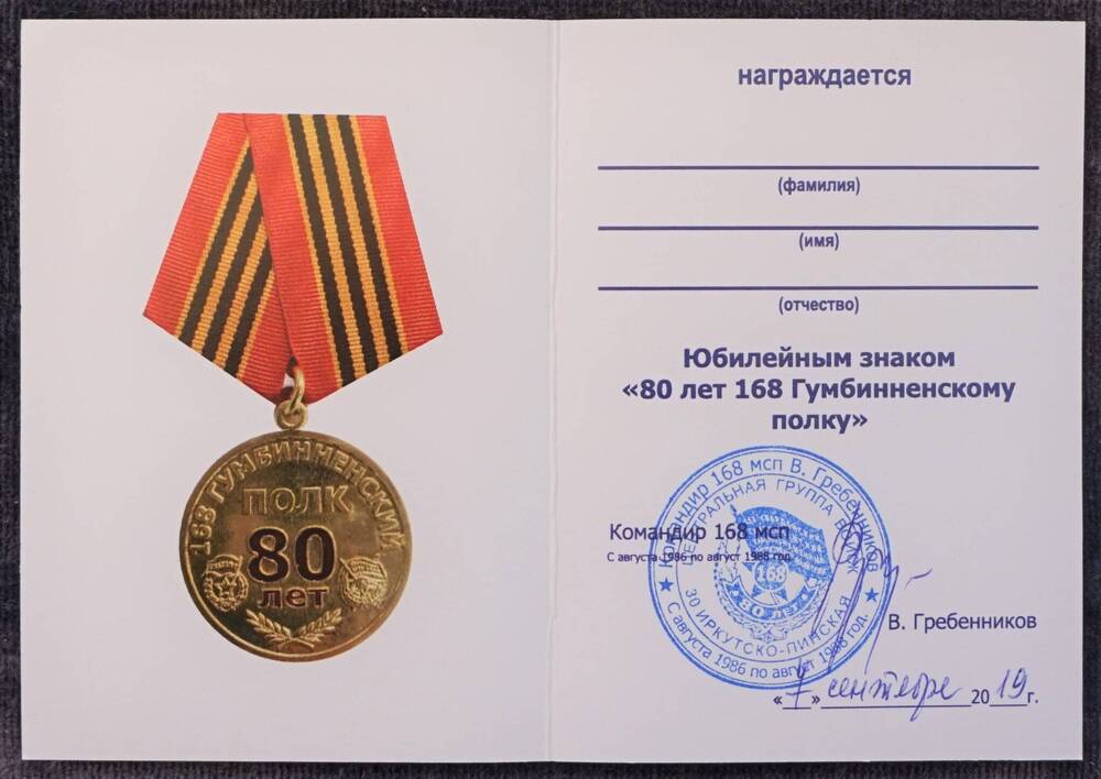 Удостоверение к юбилейному знаку 80 лет168 Гумбинненскому полку.