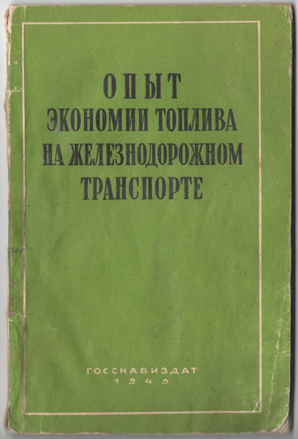 Книга. Опыт экономии топлива на железнодорожном транспорте