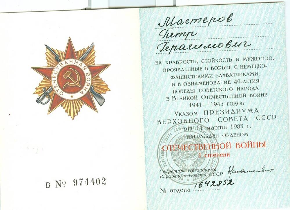 Орденская книжка Мастерова П. Г., награжденного орденом Отечественной войны 1-й степени