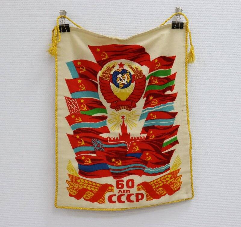 Вымпел «60 лет СССР»