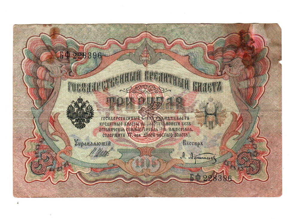 Государственный кредитный билет 3 рубля ,1905года.