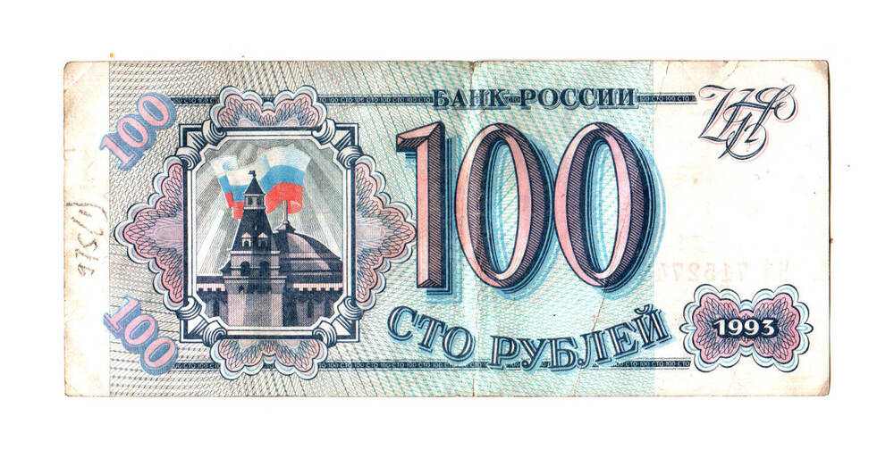 Банкнота 100 рублей, 1993г.