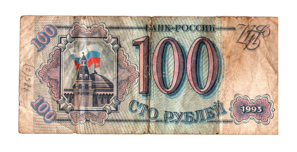 Банкнота 100 рублей, Россия 1993г.