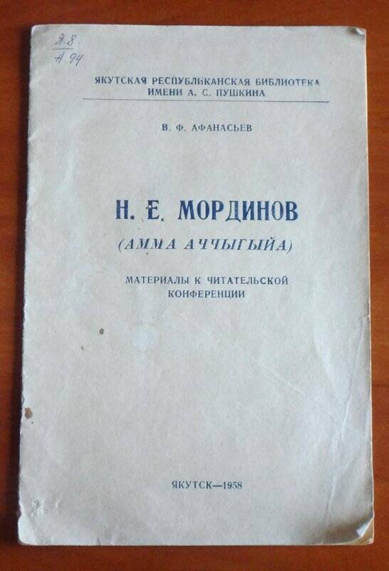 Книга. Н.Е. Мординов (Амма Аччыгыйа) материалы к читательской конференции.