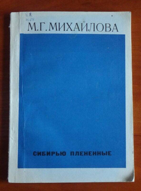 Книга. Сибирью плененные