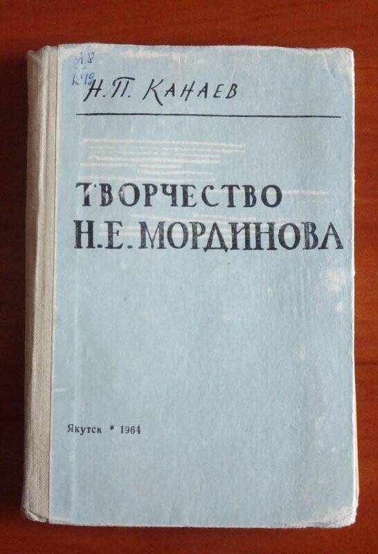 Книга. Творчество Н.Е.Мординова