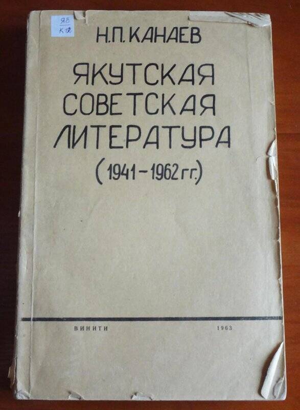 Книга. Якутская советская литература (1941-1962гг)