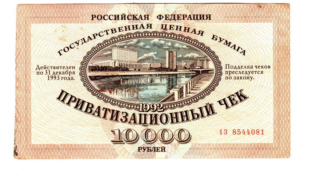 Приватизационный чек 10000 рублей,  1992г.