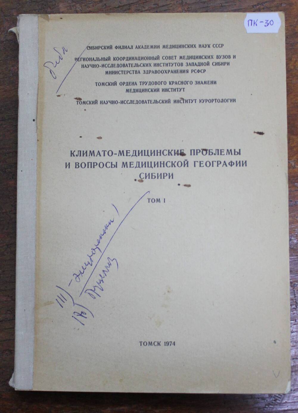 Книга Климато - медицинские проблемы и вопросы медицинской географии Сибири, г. Томск, 1974г.