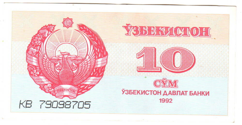 Денежный знак  «10 сум», Узбекистан 1992г.