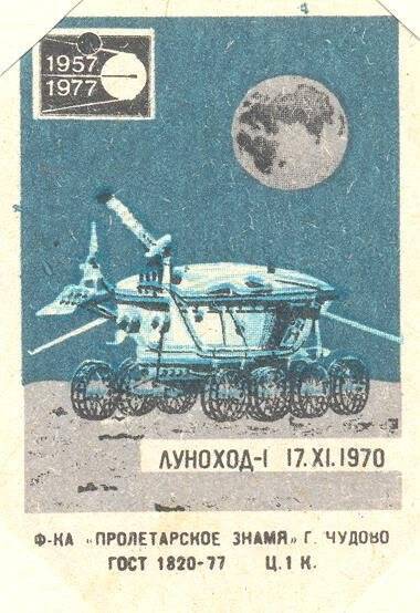Спичечная этикетка Спутники 1957-1977.