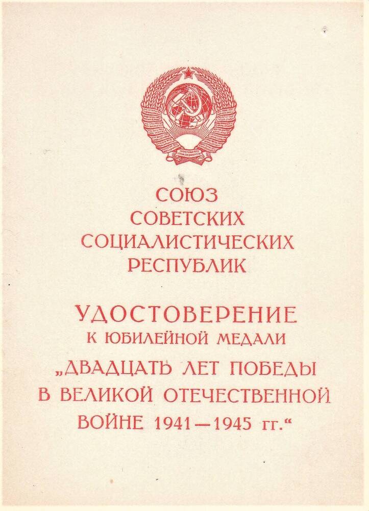 Удостоверение А № 9652354 к юбилейной медали Двадцать лет Победы в Великой Отечественной войне 1941-1945 гг. Решетнева Валентина Григорьевича. В.Г. Решетнев - участник Великой Отечественной войны 1941-1945 гг.