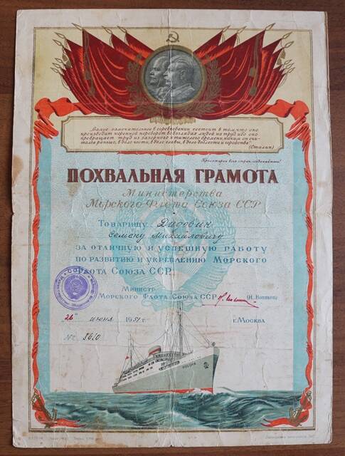 Похвальная грамота Министерства Морского флота Союза ССР № 8610 от 26 июня 1951 г. на имя Дидовика С.М.