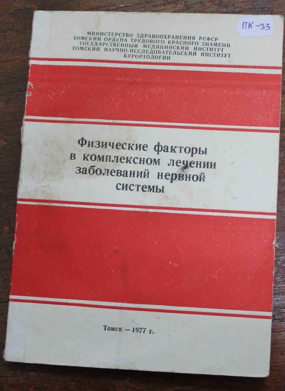 Книга Физические факторы в комплексном лечении заболеваний нервной системы, г. Томск, 1977г.