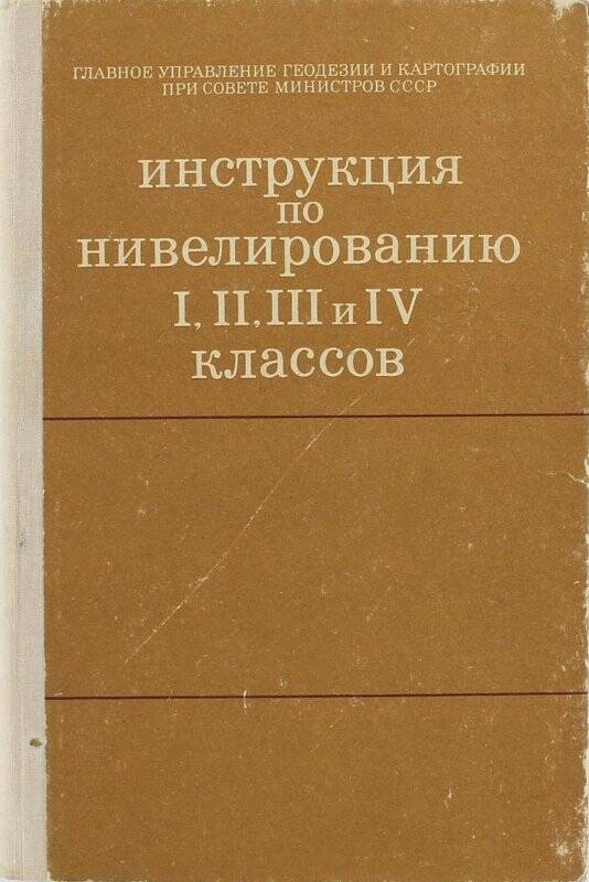 Инструкция по нивелированию I, II, III и IV классов