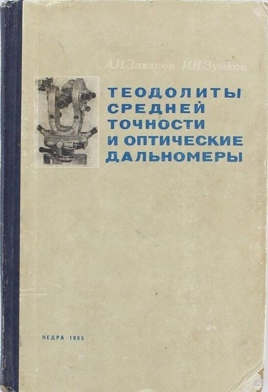 Книга. Теодолиты средней точности и оптические дальномеры