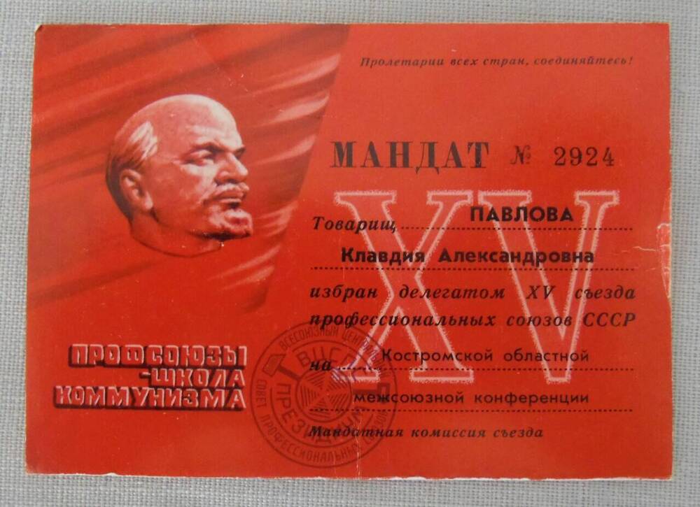 Мандат № 2924 Павловой Клавдии Александровны, делегата XV съезда пофсоюзов СССР.