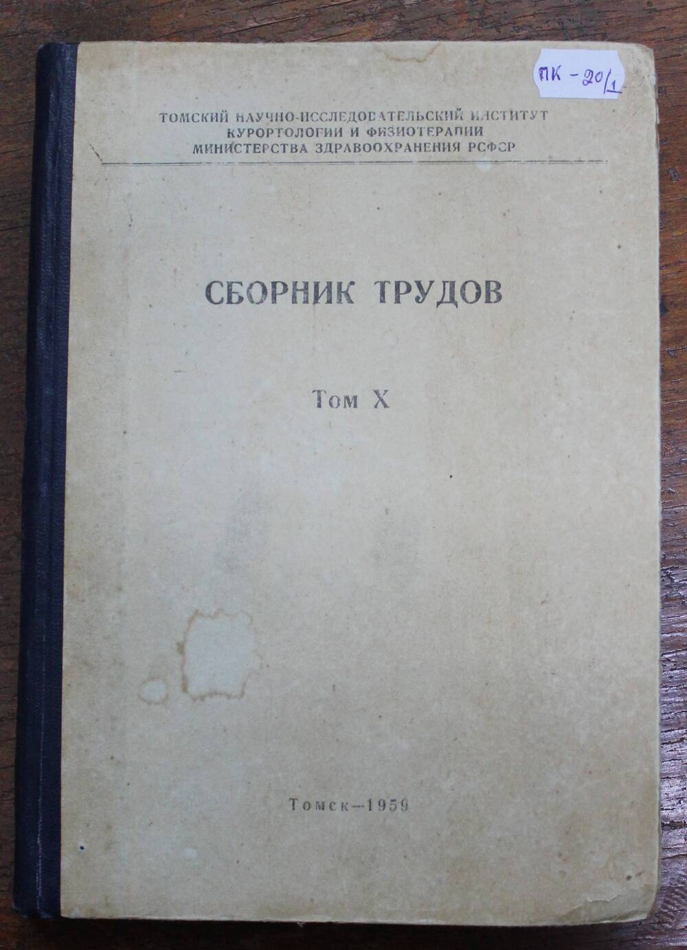 Книга Сборник трудов том X, под ред. проф. А.С. Саратикова, г. Томск, 1959г.