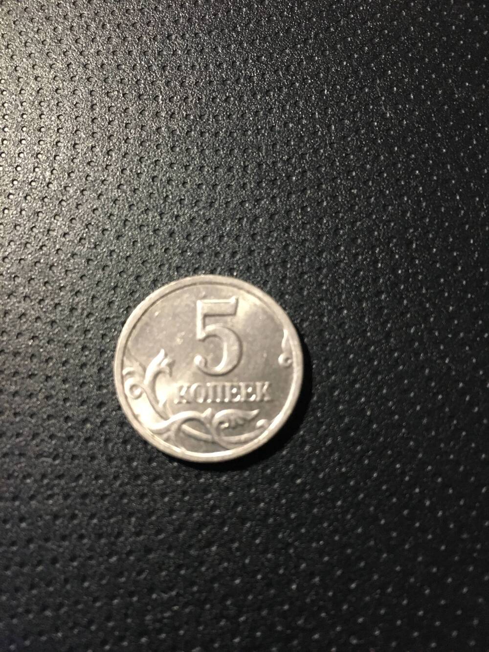 Монета. 5 копеек 1998 года