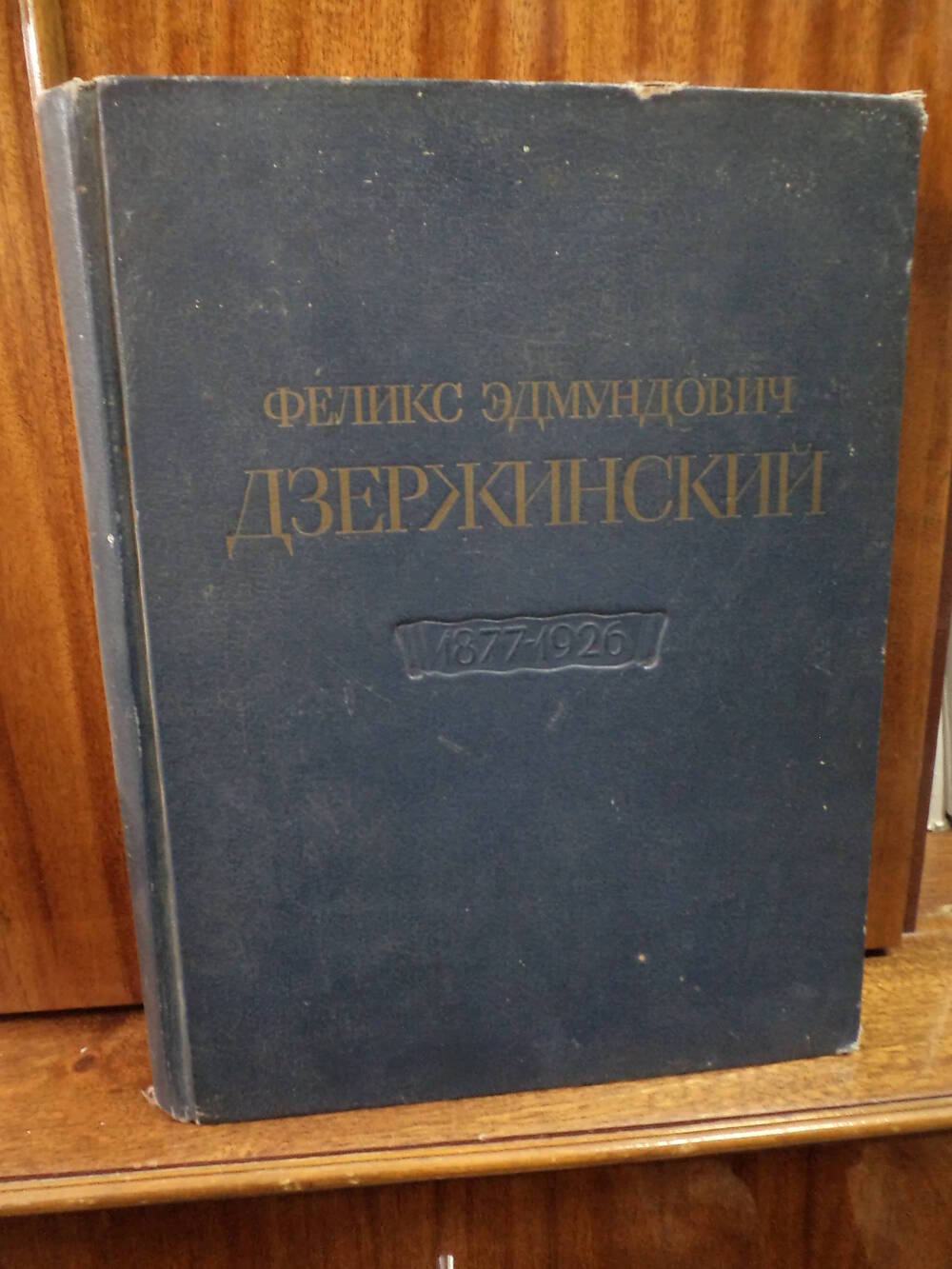 Книга Ф.Э.Дзержинский. 1877 - 1926гг.