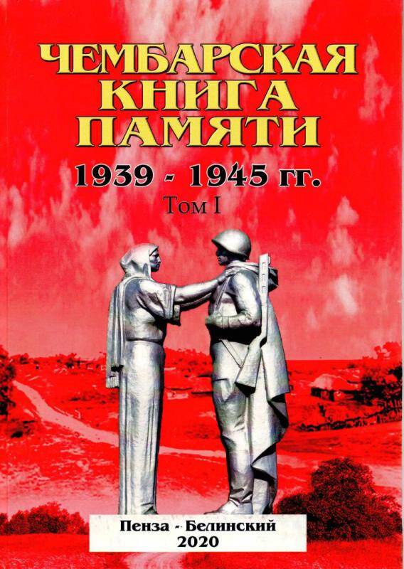Книга. Чембарская книга памяти. 1939 – 1945 гг. В 2 томах.