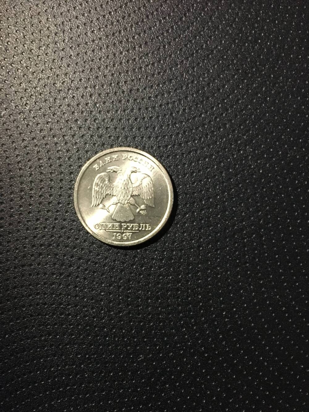 Монета. 1 рубль1997 год