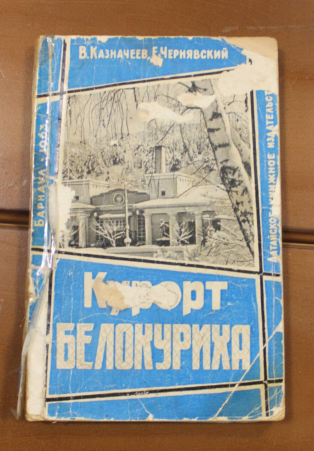 Книга Курорт Белокуриха, В.П. Казначеев, Е.Ф. Чернявский, г. Барнаул, 1963г.