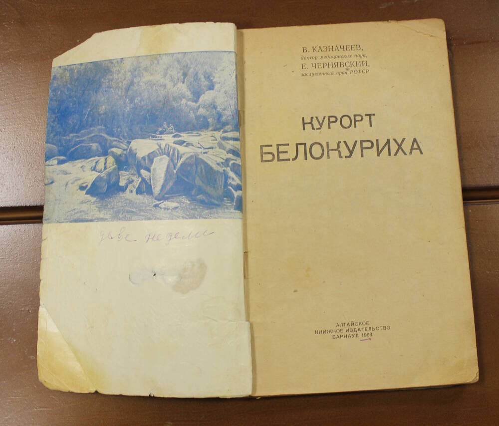 Книга Курорт Белокуриха, В.П. Казначеев, Е.Ф. Чернявский, г. Барнаул, 1963г.