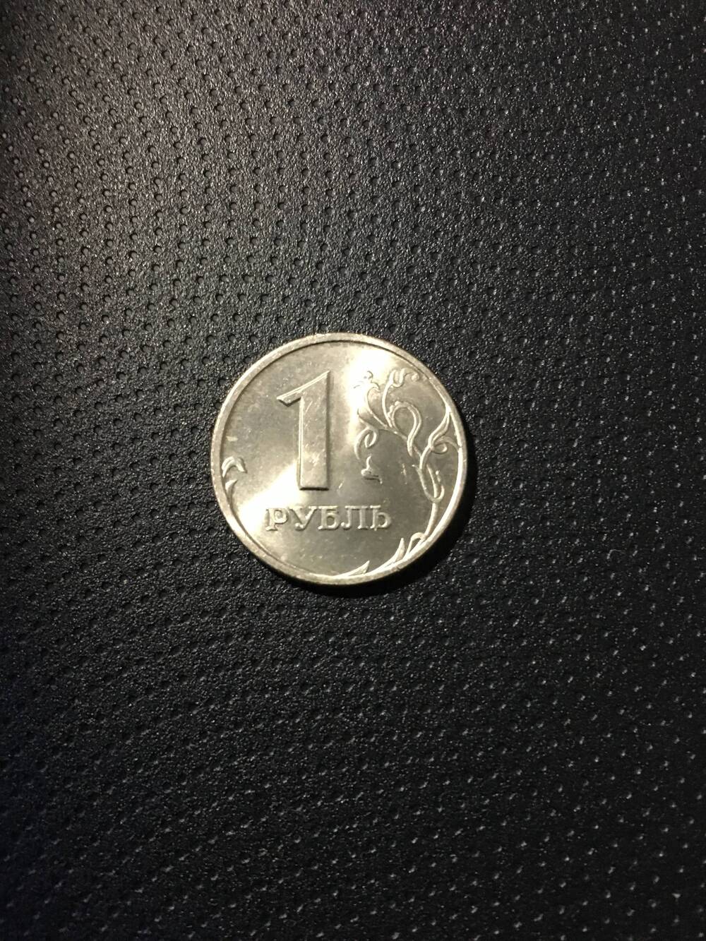 Монета. 1 рубль 1997 год