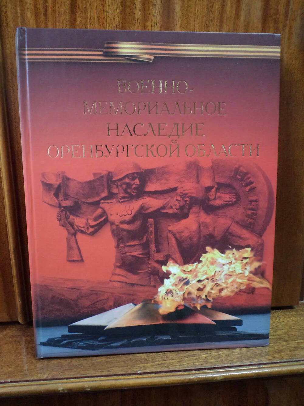 Военно - мемориальное наследие Оренбургской области. 2015 г.