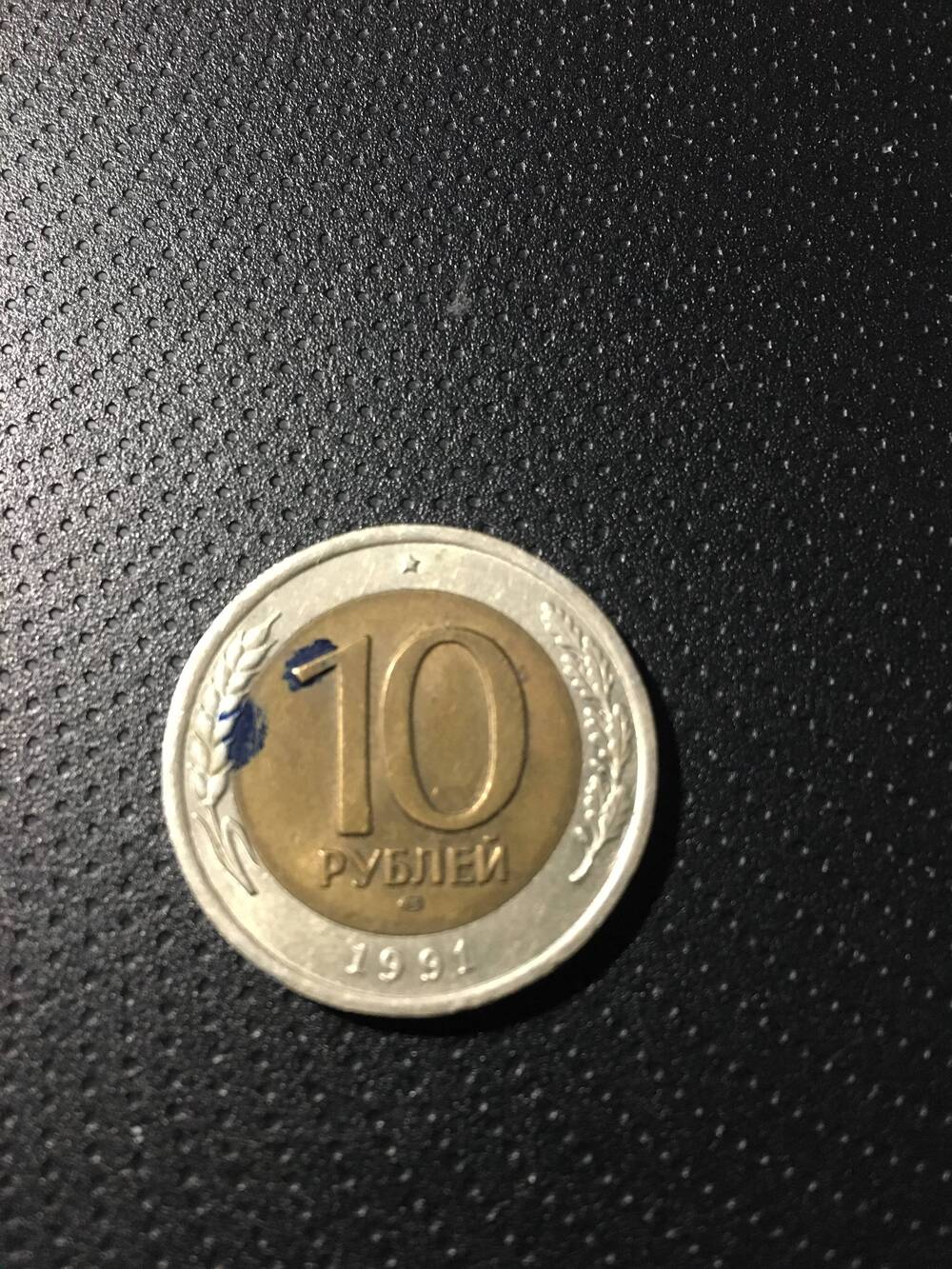 Монета. 10 рублей 1991 год  Государственный Банк СССР.