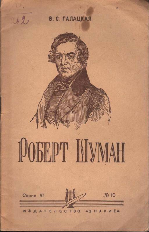 Брошюра. Великий немецкий композитор Роберт Шуман.