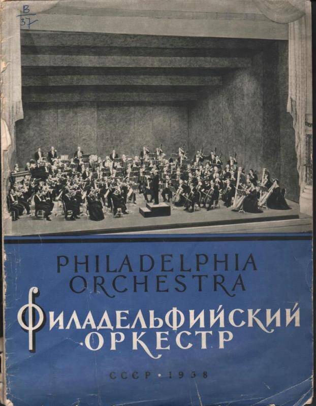 Брошюра. Гастроли Филадельфийского оркестра в СССР. Художественный руководитель и главный дирижер Юджин Орманди.
