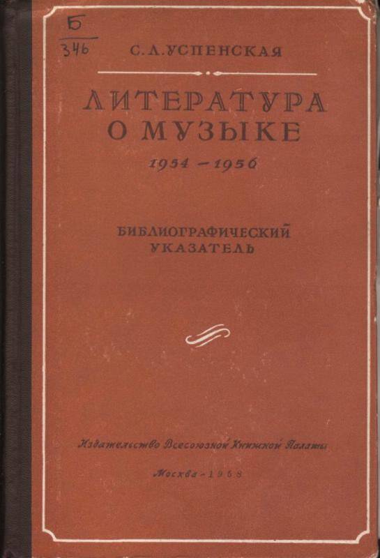 Книга. Литература о музыке. 1954 - 1956. (Библиографический указатель.)