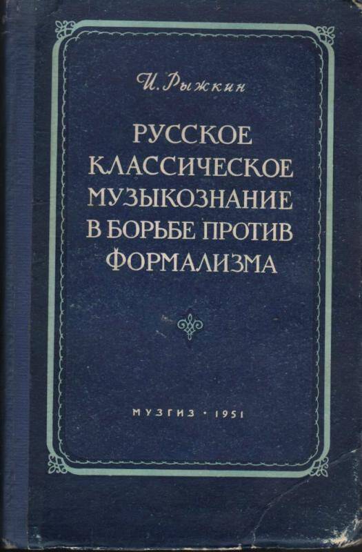 Книга. Русское классическое музыкознание в борьбе против формализма.