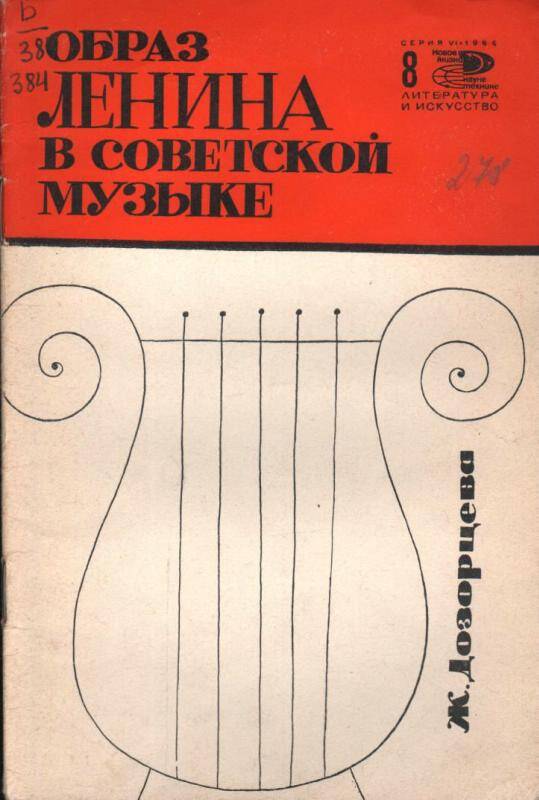 Брошюра. Образ Ленина в советской музыке.