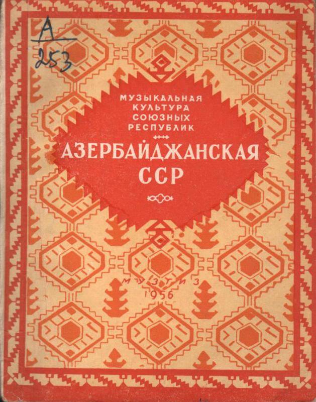 Книга. Азербайджанская ССР.