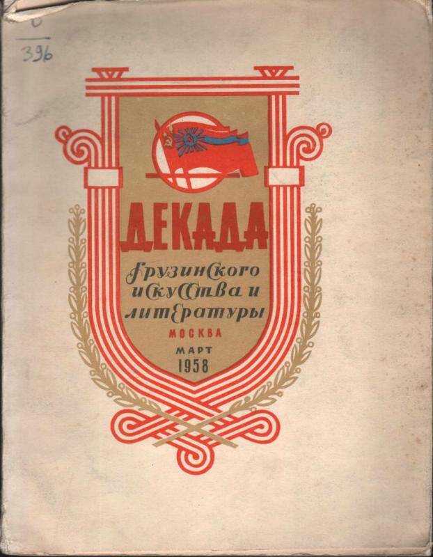 Книга. Декада грузинского искусства и литературы. Москва, март 1958.