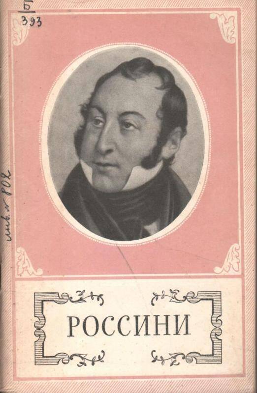 Книга. Джоаккино Россини. 1792 - 1868. (Краткий очерк жизни и творчества.)