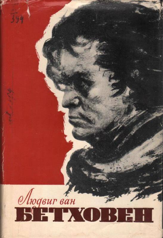 Книга. Людвиг ван Бетховен. (Очерк жизни и творчества.) Издание третье.