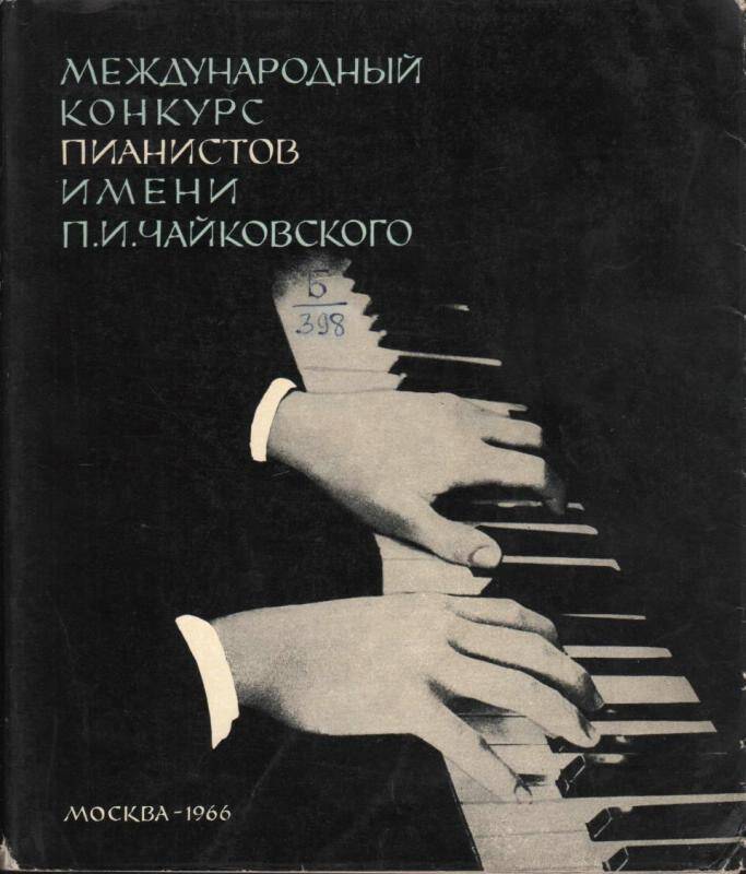 Книга. Международный конкурс пианистов имени П. И. Чайковского.