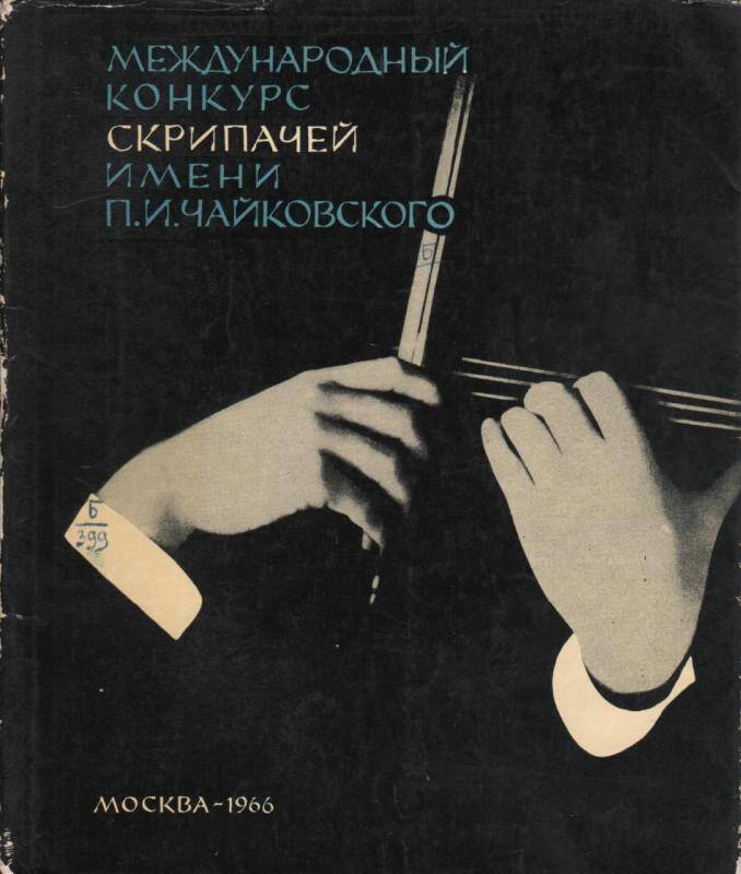 Книга. Международный конкурс скрипачей имени П. И. Чайковского.