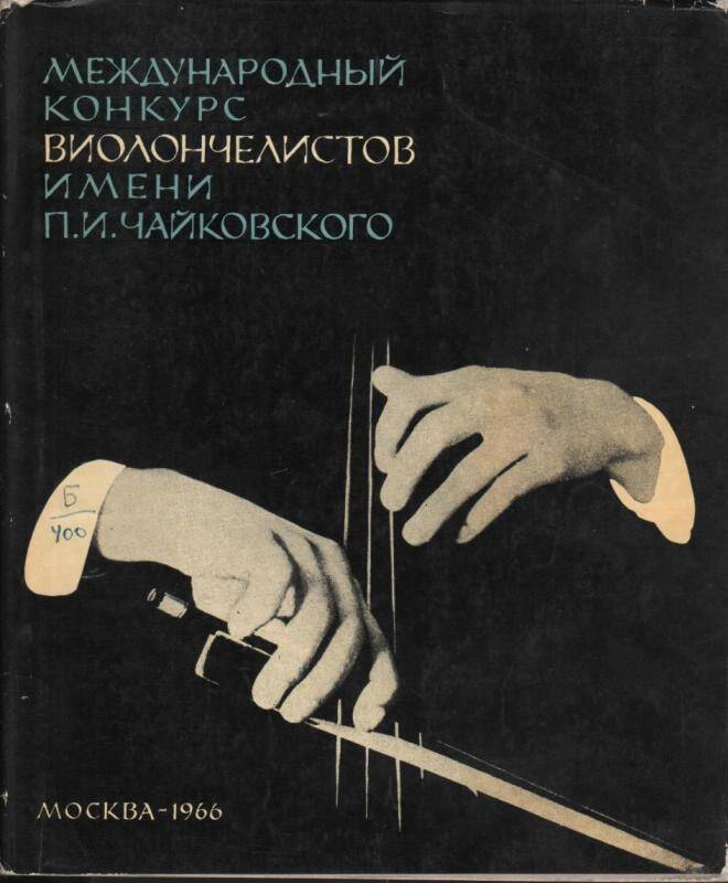 Книга. Международный конкурс виолончелистов имени П. И. Чайковского.
