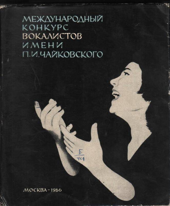 Книга. Международный конкурс вокалистов имени П. И. Чайковского.