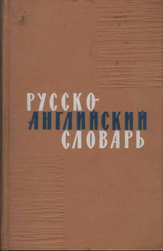 Книга. Русско-английский словарь. (Около 34 000 слов.) Издание второе, стереотипное.