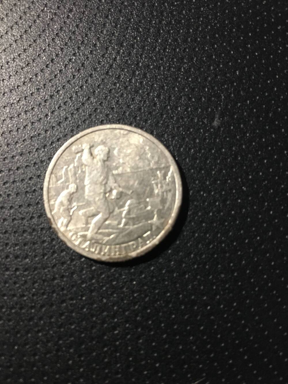 Монета. 2 рубля 2000 год.  Сталинград.