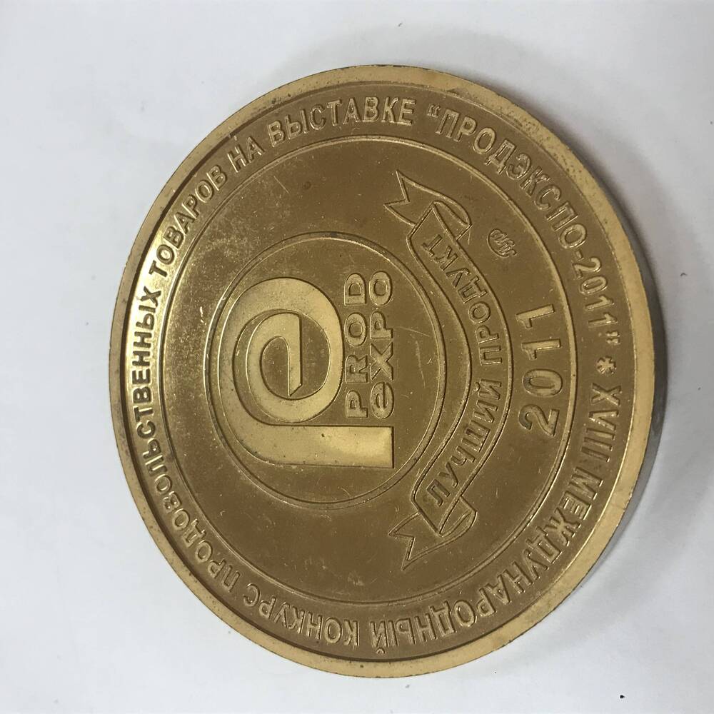Медаль «XVIII международный конкурс продовольственных товаров на выставке «ПРОДЭКСПО- 2011»