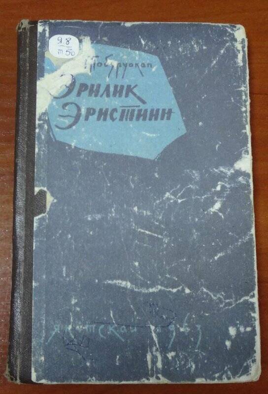 Книга. Эрилик Эристиин. Олоҕун айар үлэтин туһунан очерк.