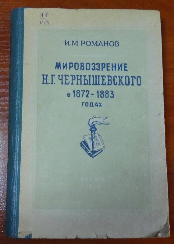 Книга. Мировоззрение Н.Г. Чернышевского в 1872-1883 годах.