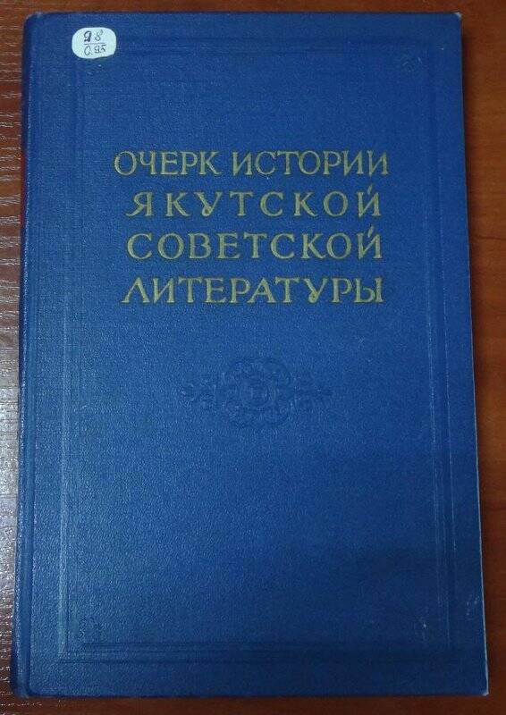 Книга. Очерк истории якутской советской литературы.